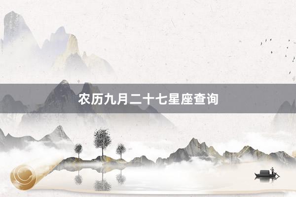 农历九月二十七星座查询