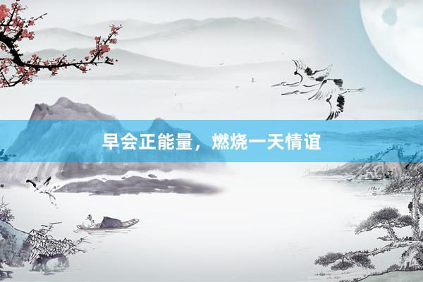 早会正能量，燃烧一天情谊
